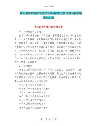 优化发展环境作风建设方案与优化投资发展环境实施意见汇编