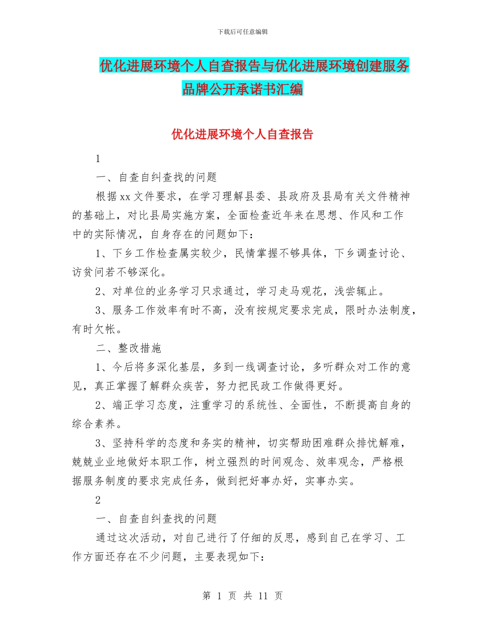 优化发展环境个人自查报告与优化发展环境创建服务品牌公开承诺书汇编_第1页