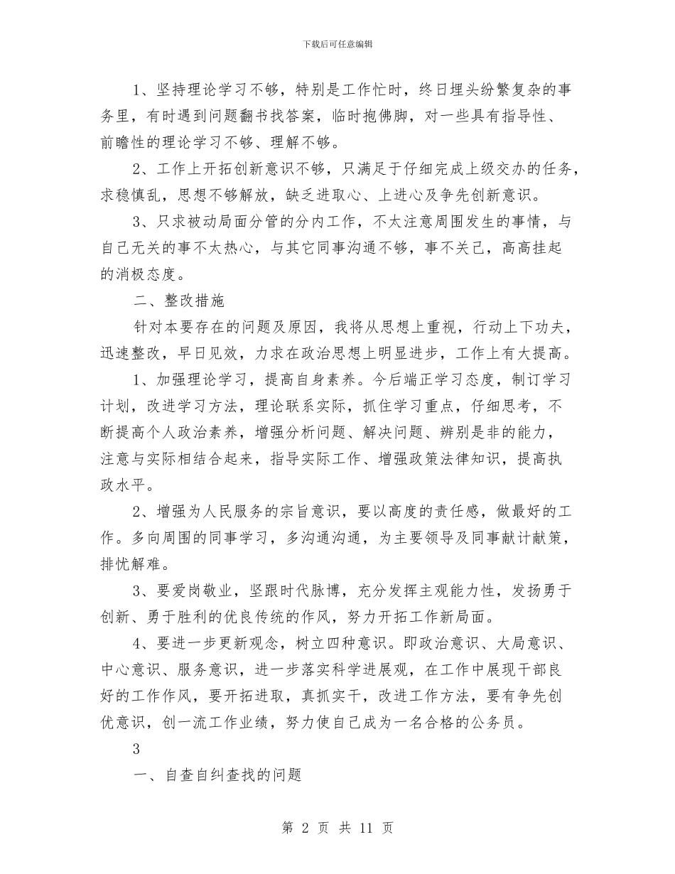 优化发展环境个人自查报告与优化发展环境创建服务品牌公开承诺书汇编_第2页