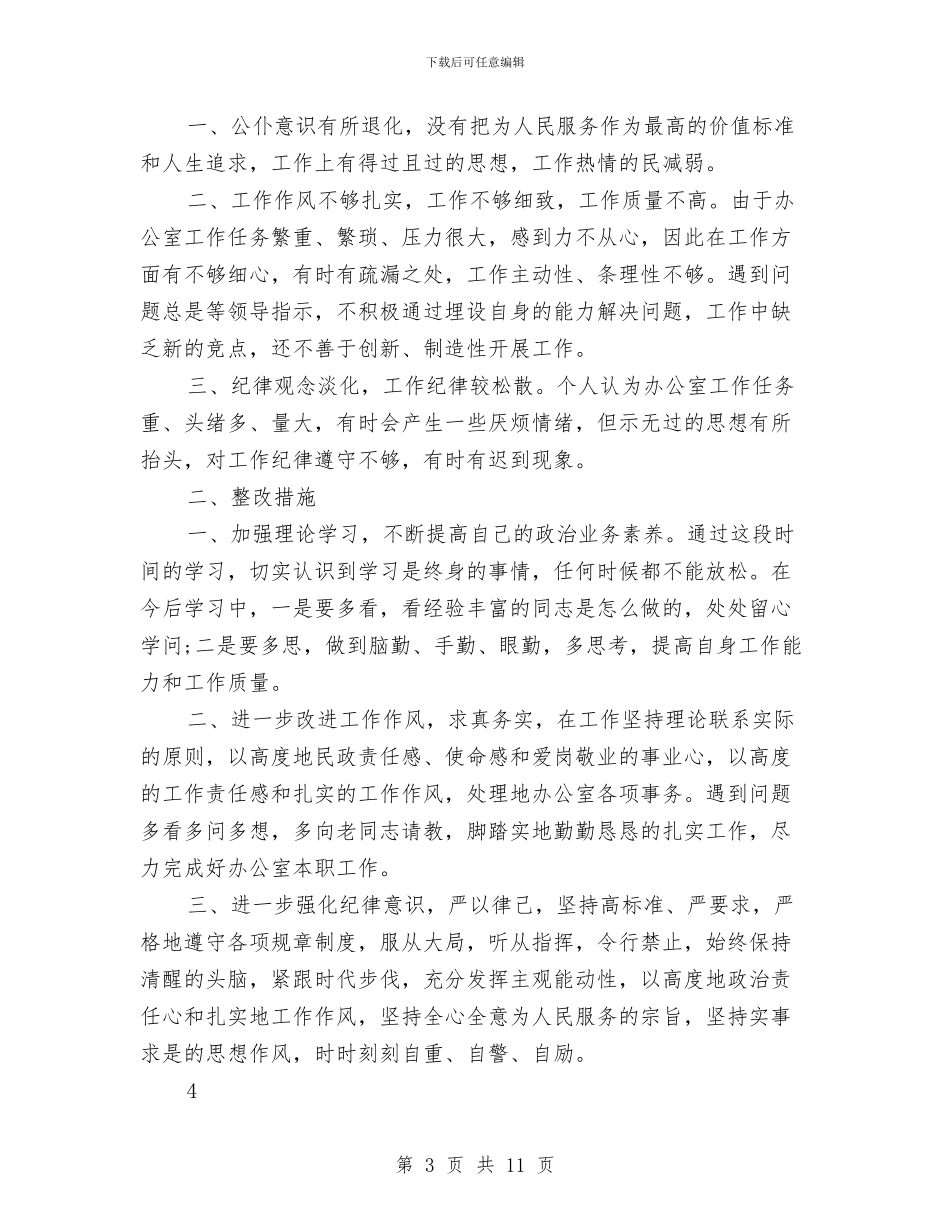 优化发展环境个人自查报告与优化发展环境创建服务品牌公开承诺书汇编_第3页