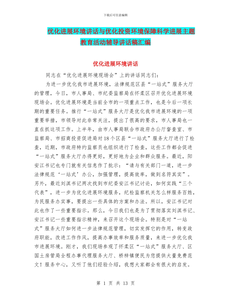 优化发展环境讲话与优化投资环境保障科学发展主题教育活动辅导讲话稿汇编_第1页