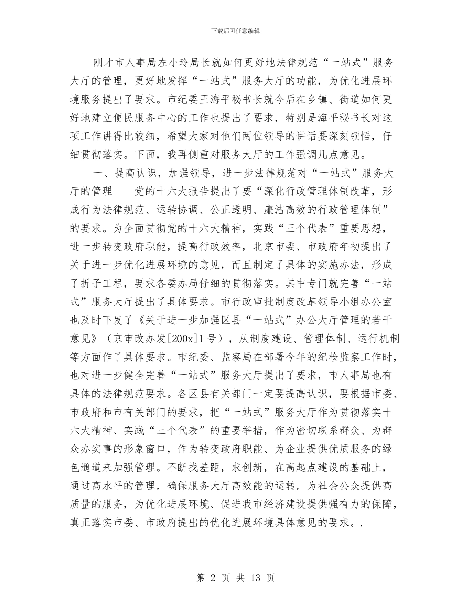 优化发展环境讲话与优化投资环境保障科学发展主题教育活动辅导讲话稿汇编_第2页