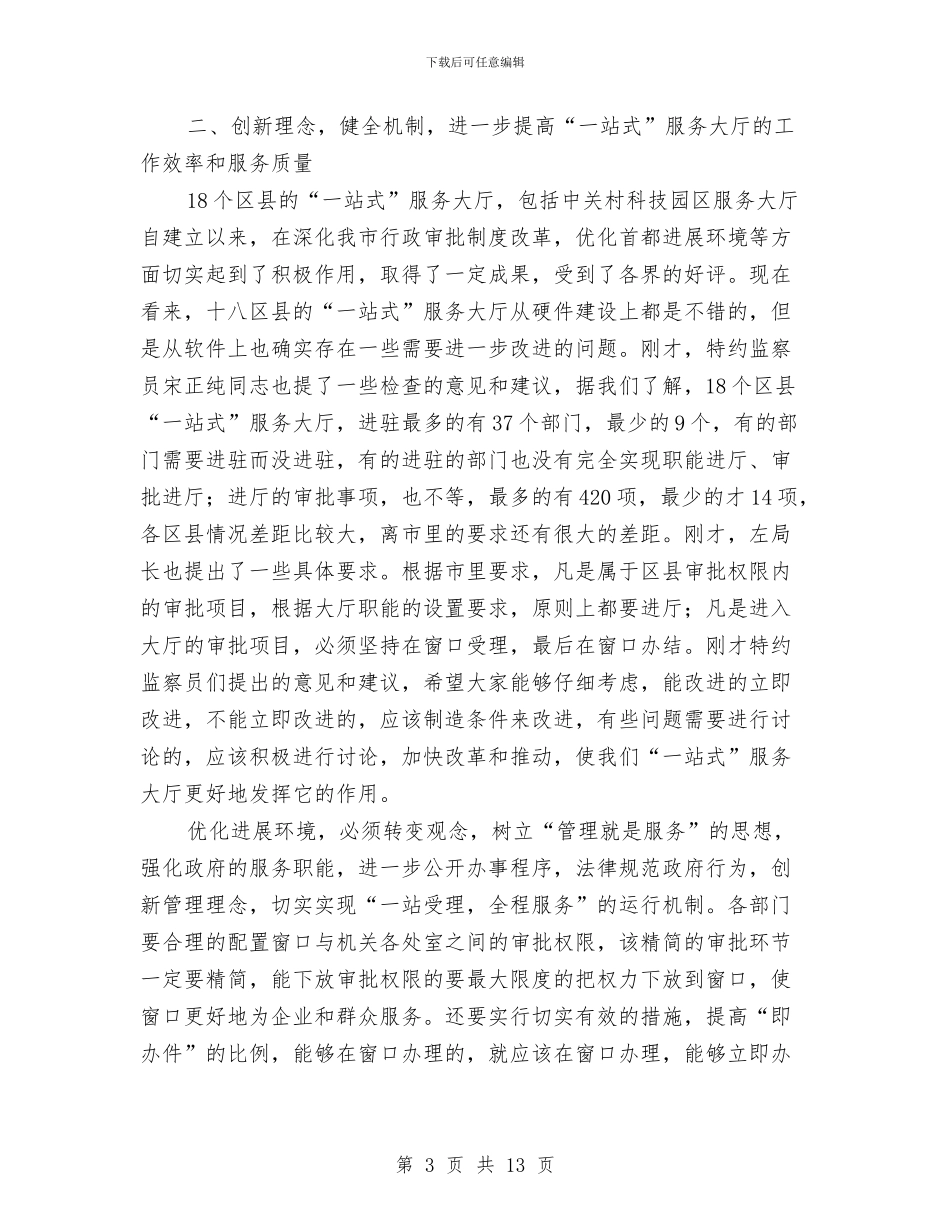 优化发展环境讲话与优化投资环境保障科学发展主题教育活动辅导讲话稿汇编_第3页