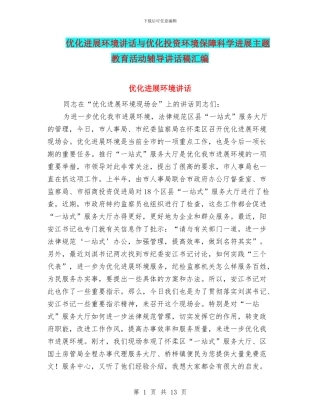优化发展环境讲话与优化投资环境保障科学发展主题教育活动辅导讲话稿汇编
