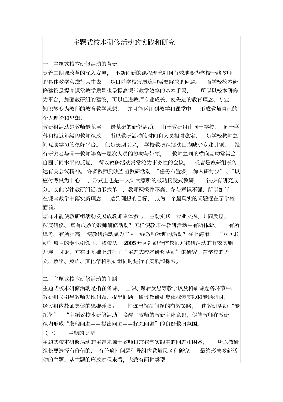 主题式校本研修活动的实践和研究_第1页