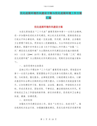 优化发展环境作风建设方案与优化发展环境工作方案汇编