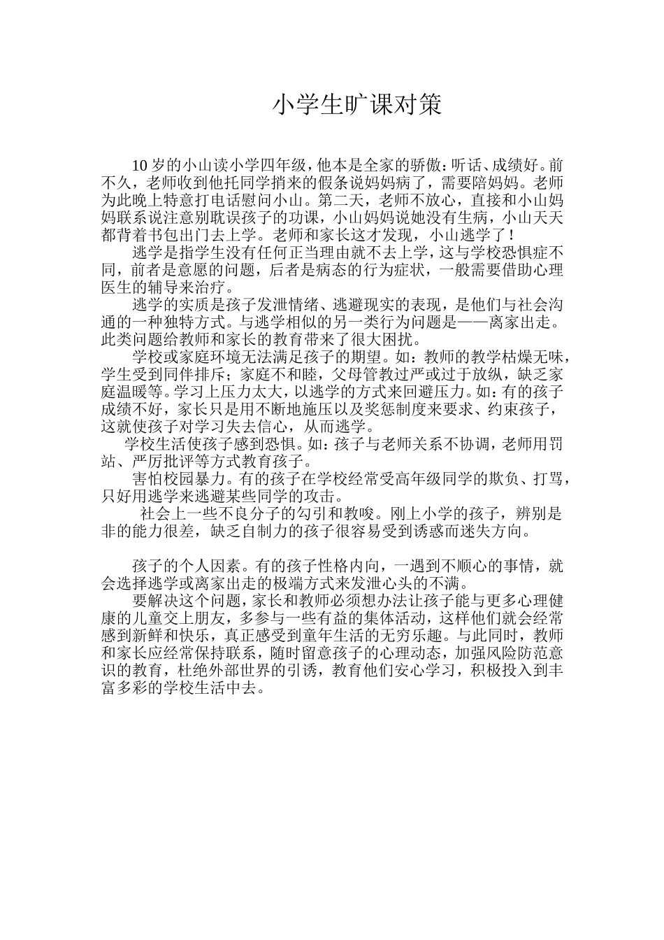 小学生旷课对策_第1页