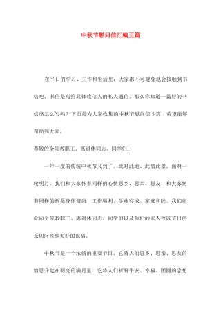 中秋节慰问信汇编五篇