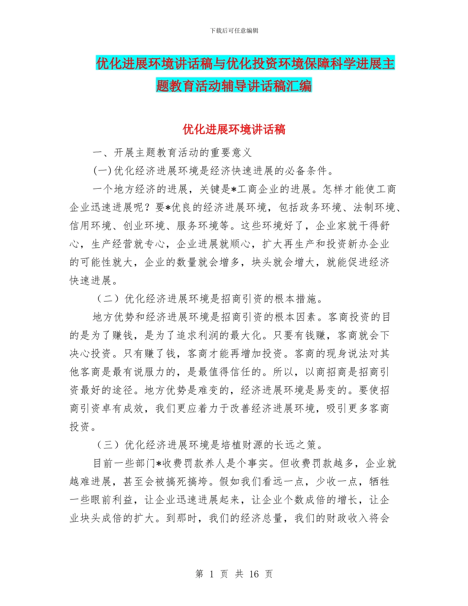 优化发展环境讲话稿与优化投资环境保障科学发展主题教育活动辅导讲话稿汇编_第1页