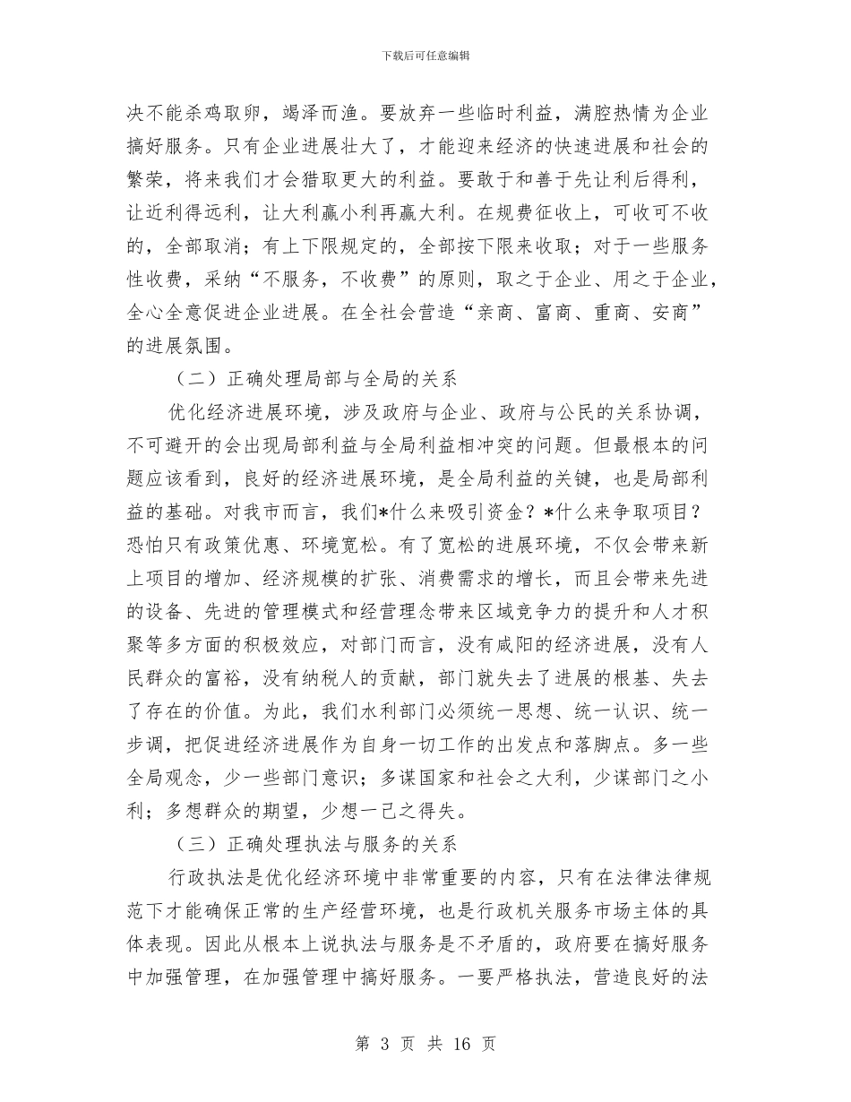 优化发展环境讲话稿与优化投资环境保障科学发展主题教育活动辅导讲话稿汇编_第3页