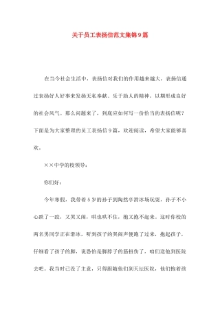 员工表扬信范文集锦9篇