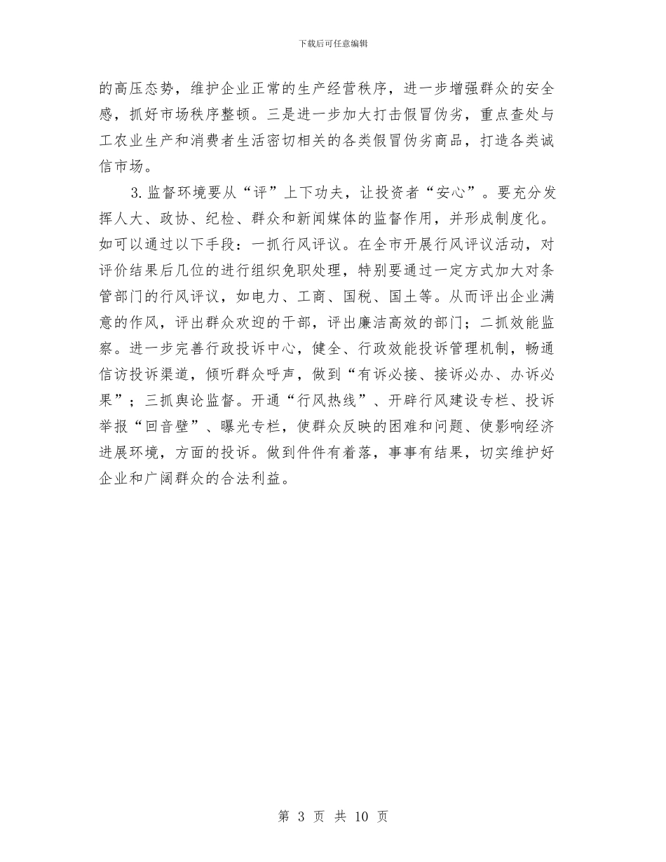 优化发展环境调研报告与优化金融司法环境调查报告汇编_第3页