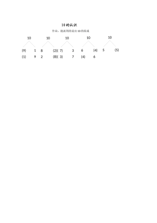 小学数学人教2011课标版一年级10的认识作业