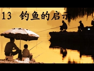 《钓鱼的启示》