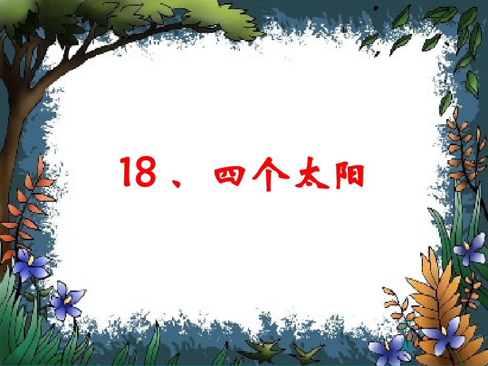 小学语文课件四个太阳讲课_第1页