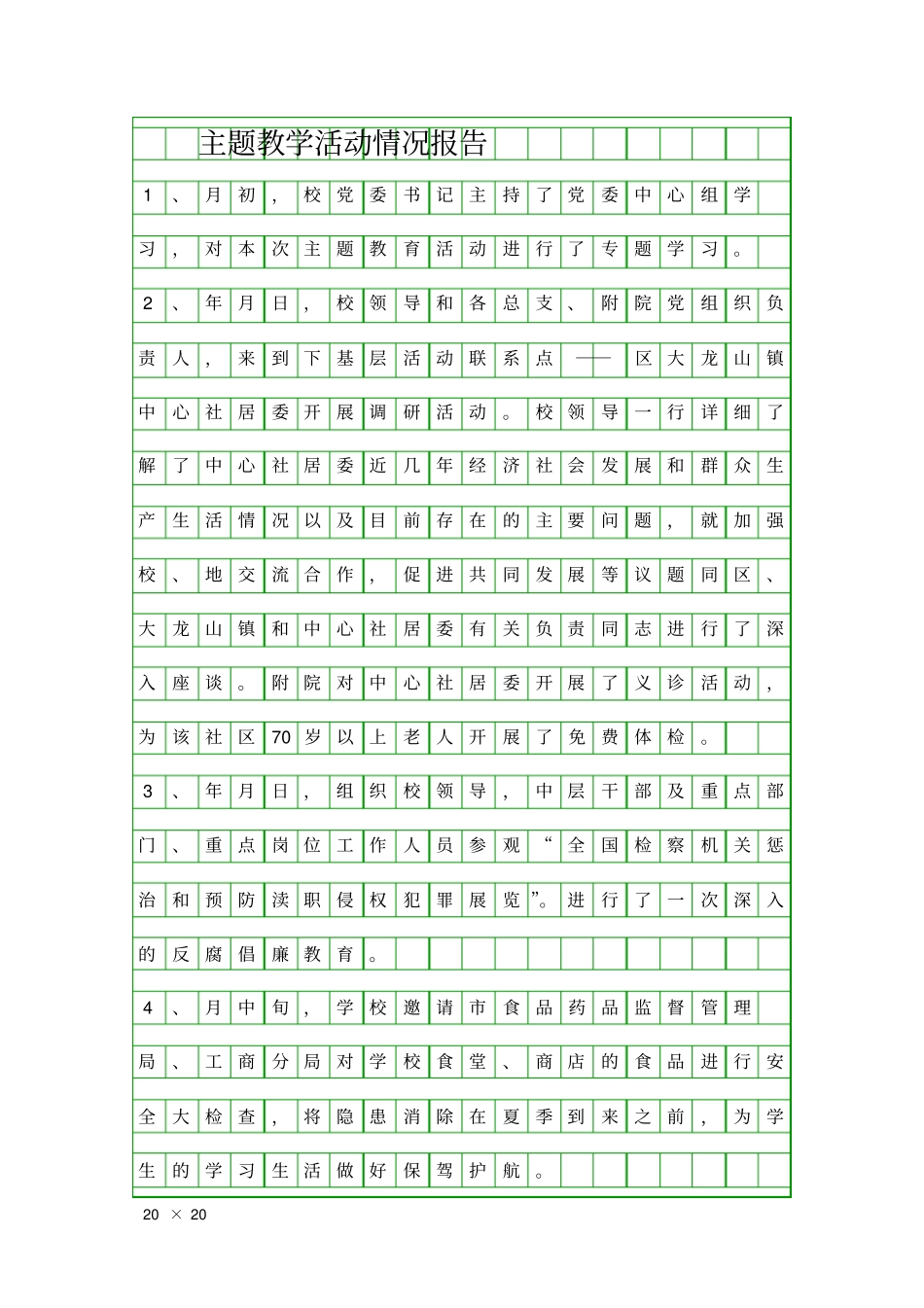 主题教学活动情况报告精品工作报告_第1页