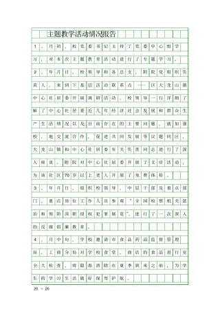 主题教学活动情况报告精品工作报告