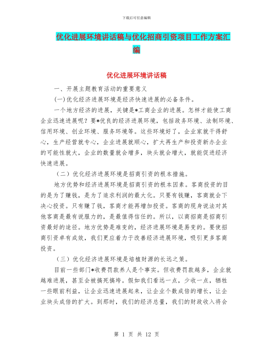 优化发展环境讲话稿与优化招商引资项目工作方案汇编_第1页