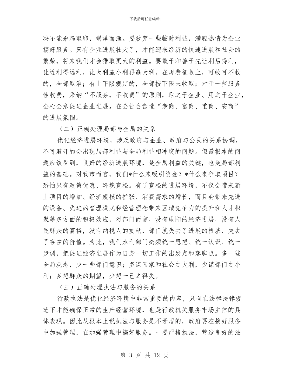 优化发展环境讲话稿与优化招商引资项目工作方案汇编_第3页