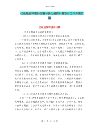 优化发展环境讲话稿与优化招商引资项目工作方案汇编