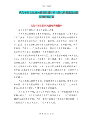 优化干部队伍机关管理交流材料与优化纳税服务经验交流材料汇编