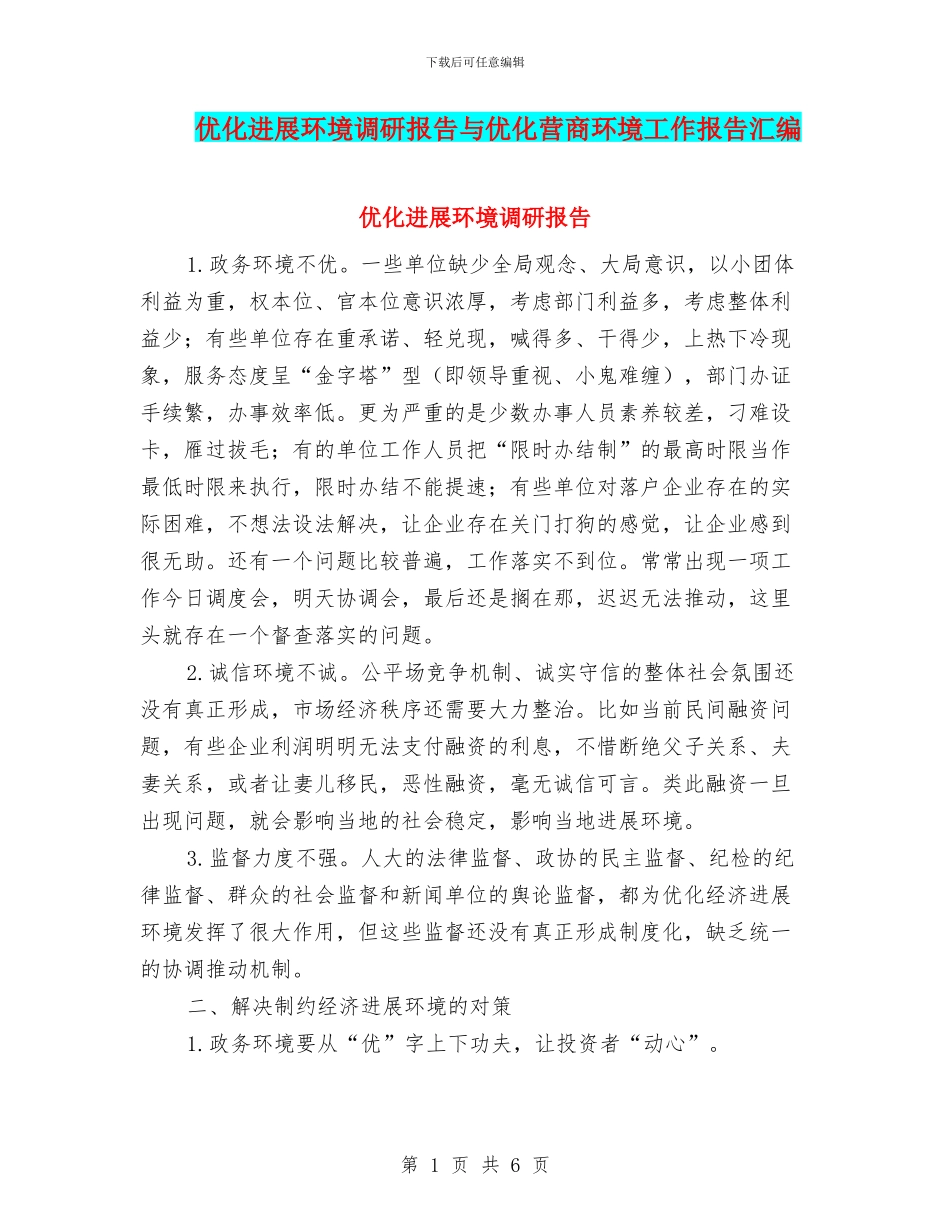 优化发展环境调研报告与优化营商环境工作报告汇编_第1页