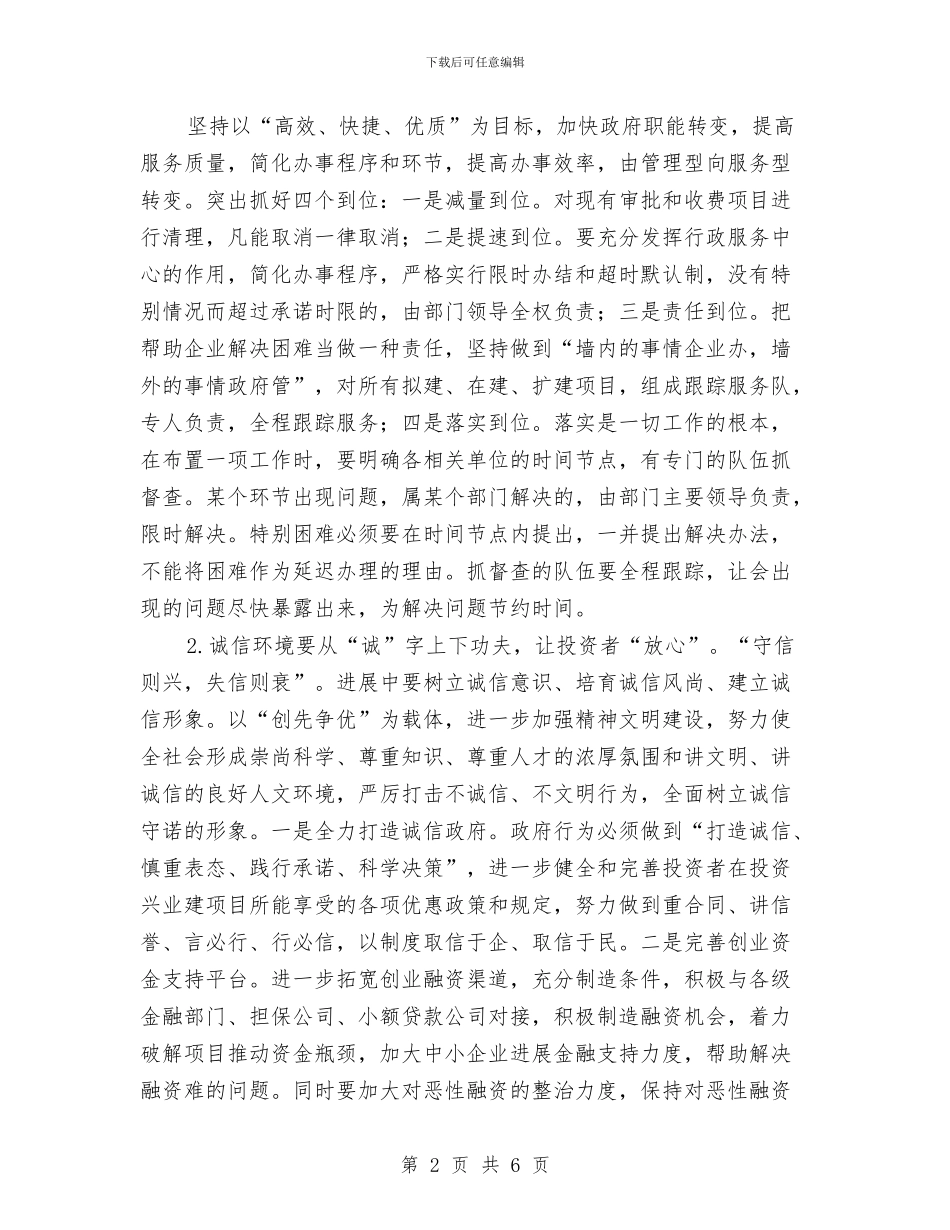 优化发展环境调研报告与优化营商环境工作报告汇编_第2页