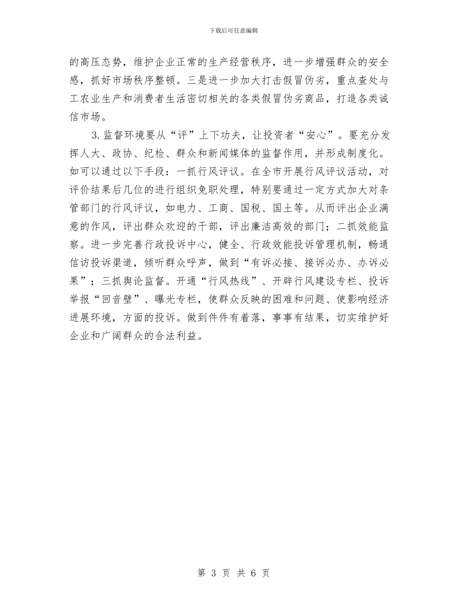 优化发展环境调研报告与优化营商环境工作报告汇编_第3页