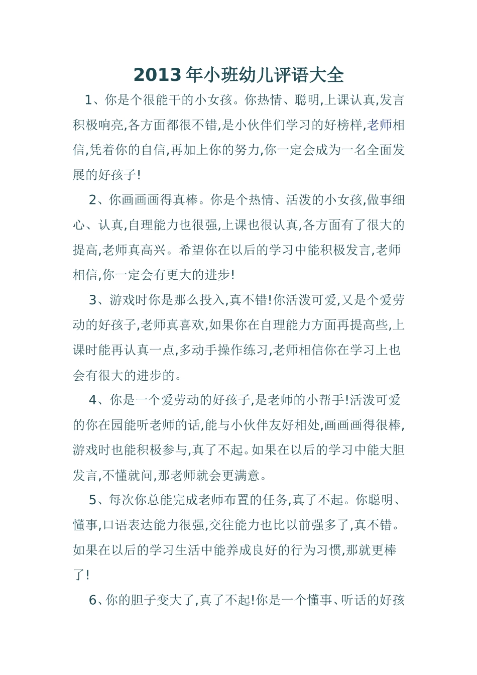 2013年小班幼儿评语大全_第1页