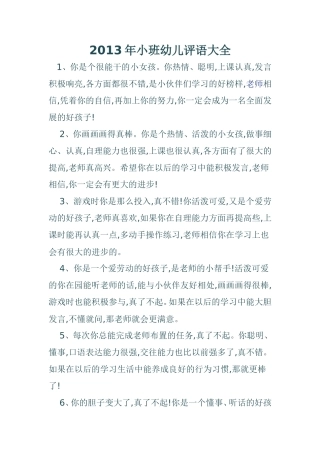 2013年小班幼儿评语大全