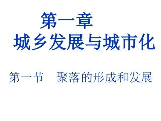 第一章第一节-聚落的形成和发展