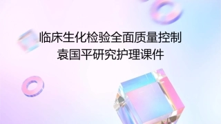 临床生化检验全面质量控制袁国平研究护理课件1
