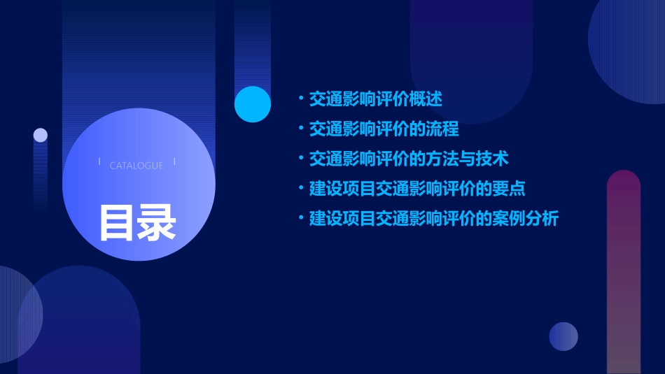 建设项目交通影响评价课件_第2页