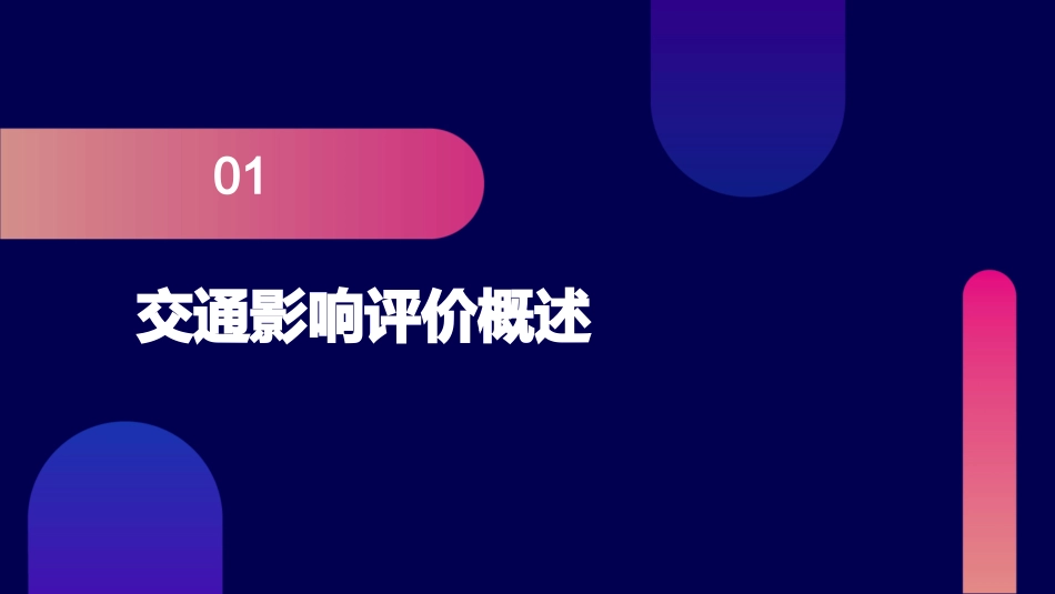 建设项目交通影响评价课件_第3页