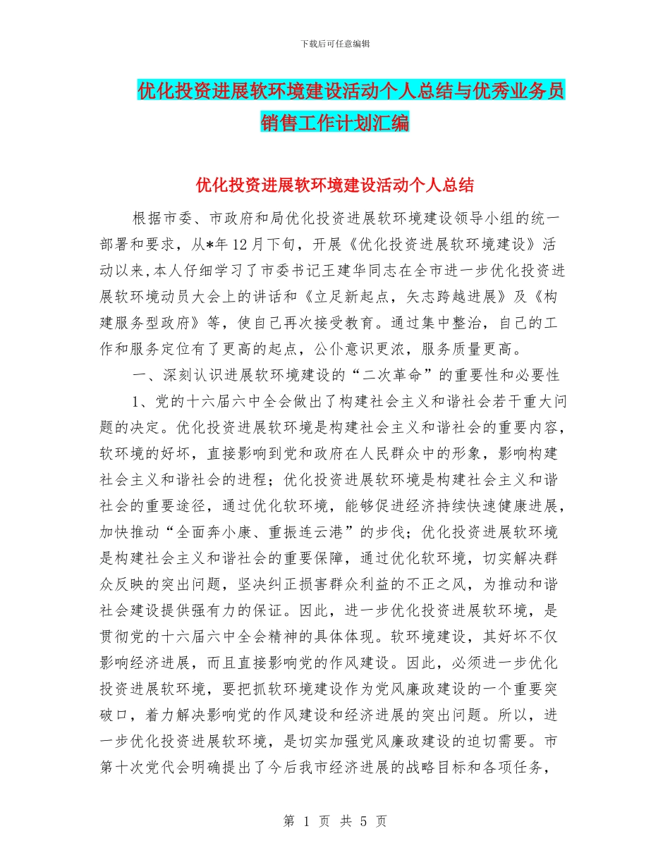 优化投资发展软环境建设活动个人总结与优秀业务员销售工作计划汇编_第1页