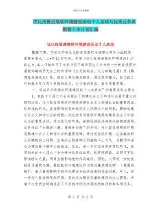 优化投资发展软环境建设活动个人总结与优秀业务员销售工作计划汇编