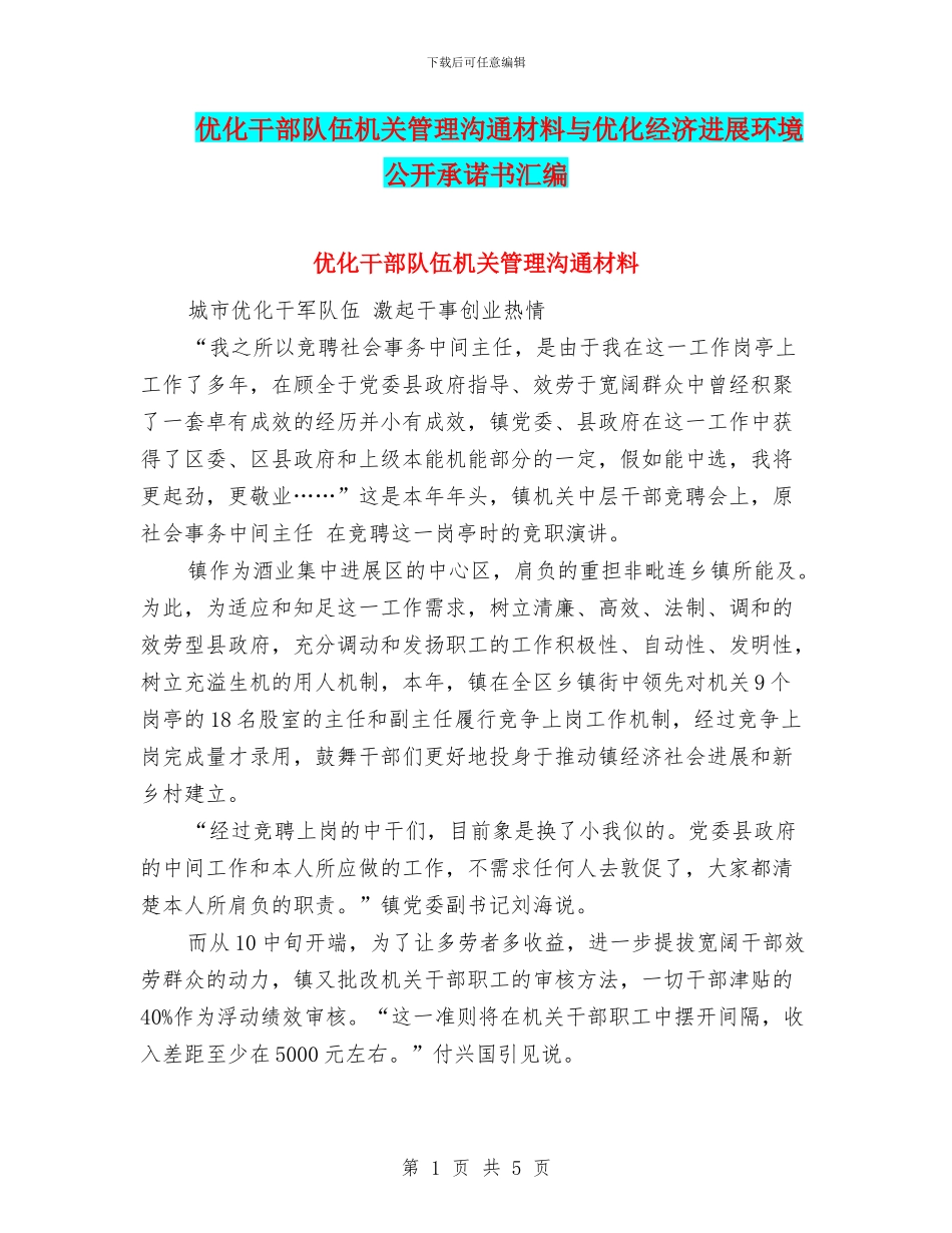 优化干部队伍机关管理交流材料与优化经济发展环境公开承诺书汇编_第1页