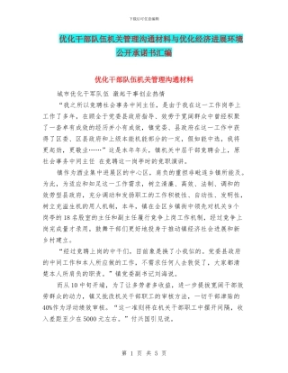 优化干部队伍机关管理交流材料与优化经济发展环境公开承诺书汇编