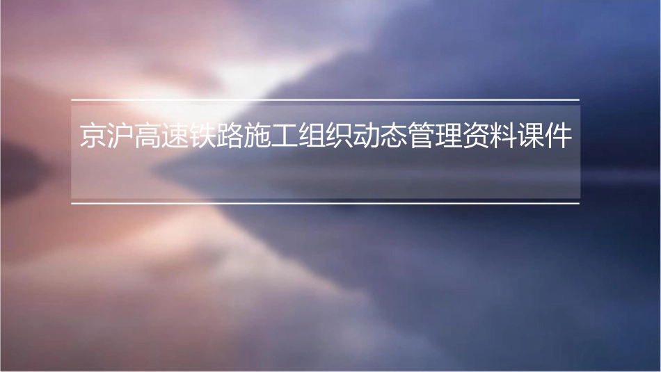 京沪高速铁路施工组织动态管理资料课件1_第1页