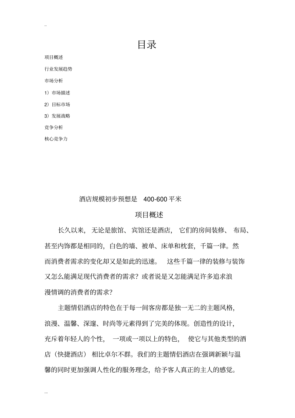 主题情侣酒店创业计划书_第2页