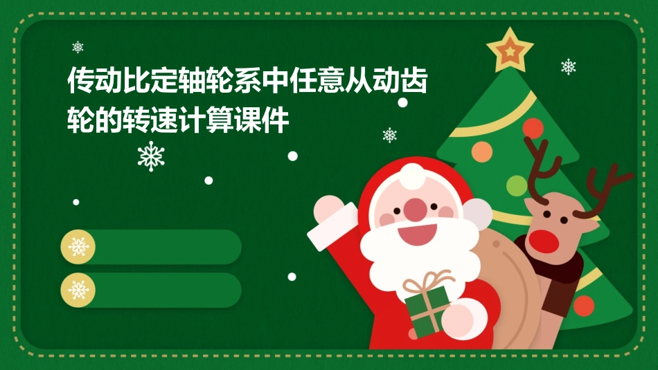 传动比定轴轮系中任意从动齿轮的转速计算课件_第1页