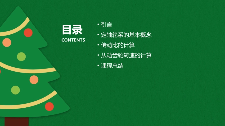 传动比定轴轮系中任意从动齿轮的转速计算课件_第2页