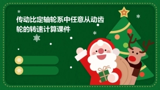 传动比定轴轮系中任意从动齿轮的转速计算课件