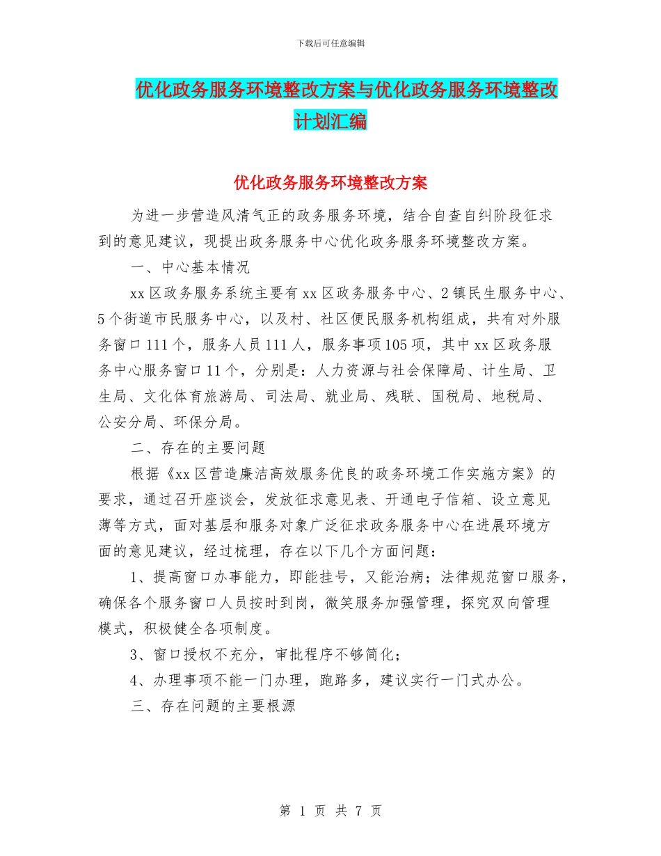 优化政务服务环境整改方案与优化政务服务环境整改计划汇编_第1页