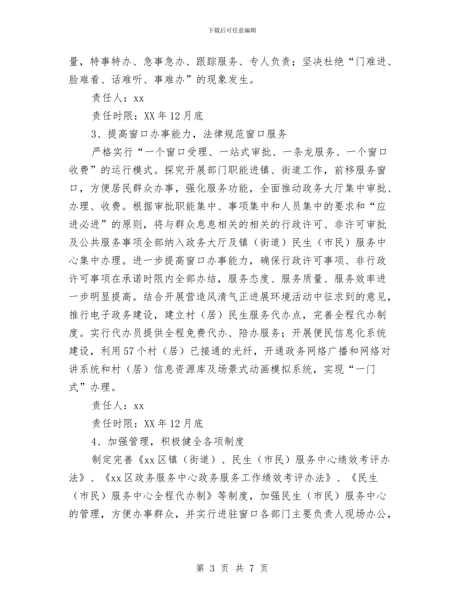 优化政务服务环境整改方案与优化政务服务环境整改计划汇编_第3页
