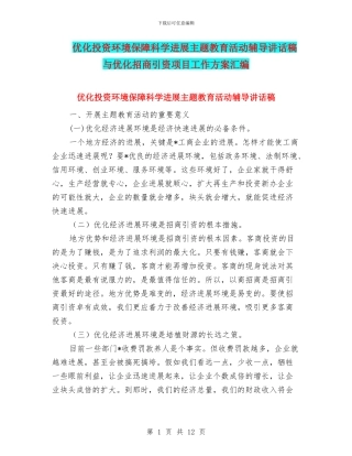 优化投资环境保障科学发展主题教育活动辅导讲话稿与优化招商引资项目工作方案汇编