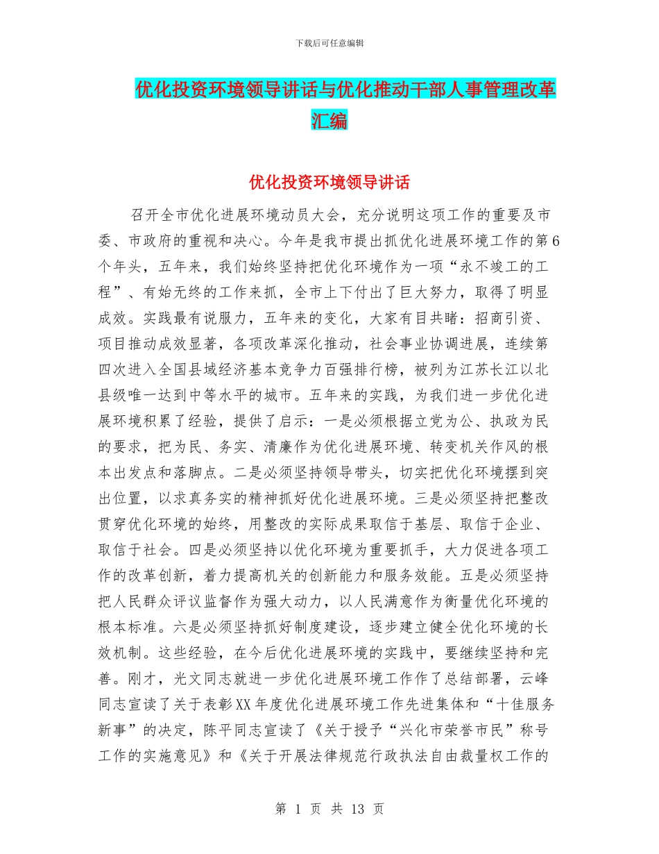优化投资环境领导讲话与优化推进干部人事管理改革汇编_第1页