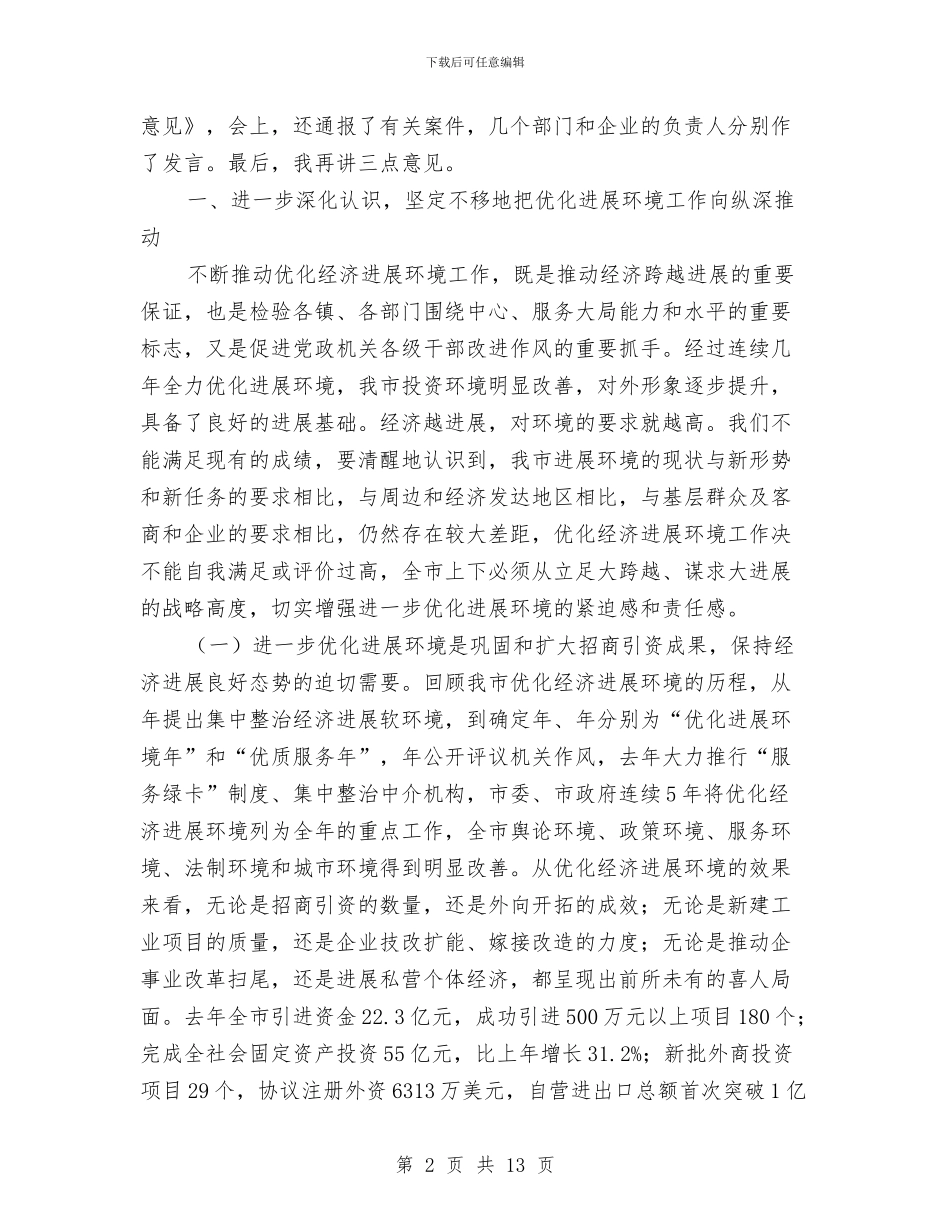 优化投资环境领导讲话与优化推进干部人事管理改革汇编_第2页