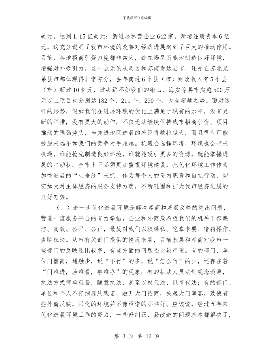 优化投资环境领导讲话与优化推进干部人事管理改革汇编_第3页