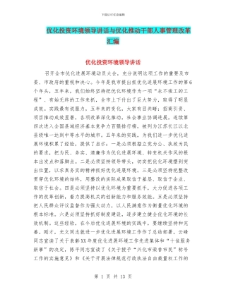 优化投资环境领导讲话与优化推进干部人事管理改革汇编